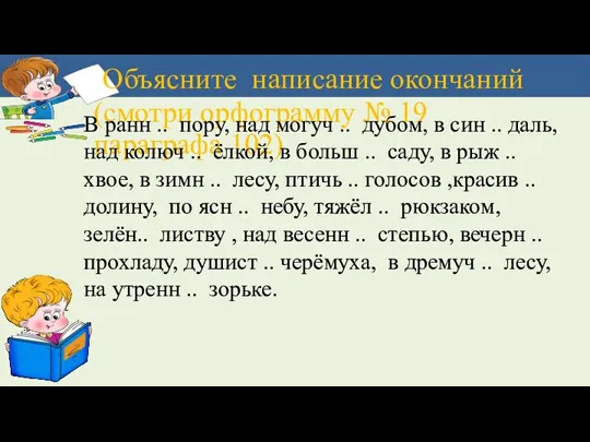 Объясните написание окончаний (смотри орфограмму № 19 параграфа 102) В