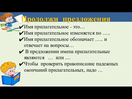 Продолжи предложения Имя прилагательное - это… Имя прилагательное изменяется по