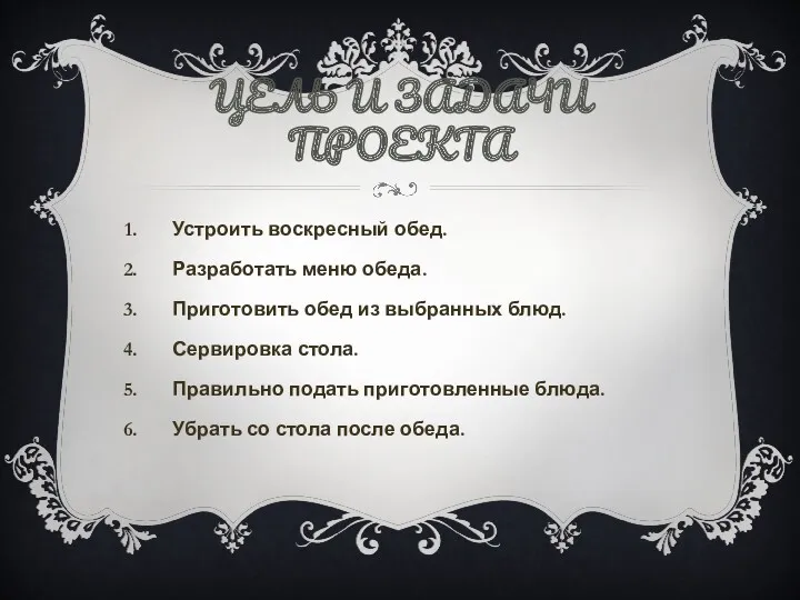 ЦЕЛЬ И ЗАДАЧИ ПРОЕКТА Устроить воскресный обед. Разработать меню обеда.