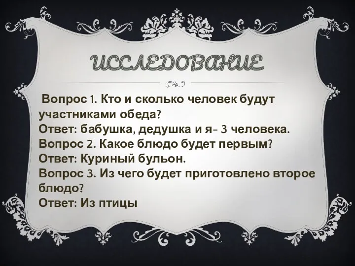 ИССЛЕДОВАНИЕ Вопрос 1. Кто и сколько человек будут участниками обеда?