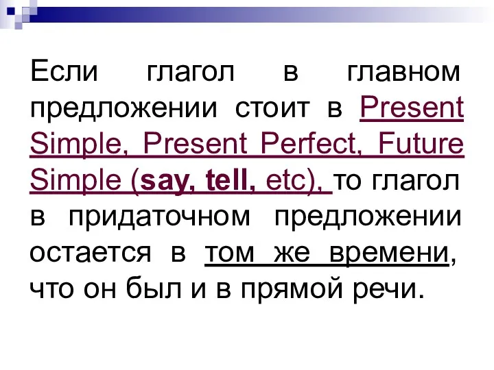 Если глагол в главном предложении стоит в Present Simple, Present Perfect, Future Simple
