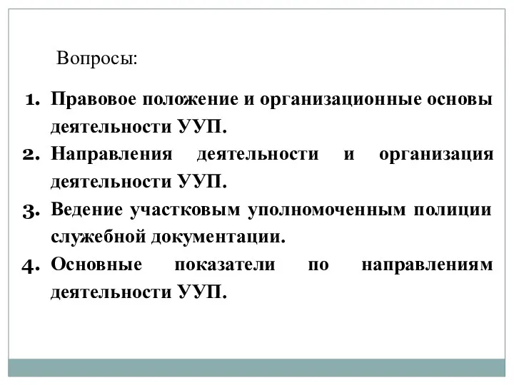 Вопросы: Правовое положение и организационные основы деятельности УУП. Направления деятельности