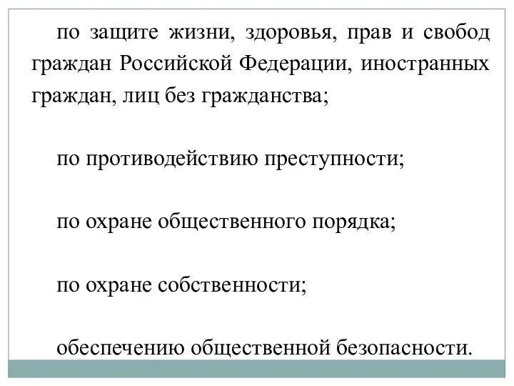 по защите жизни, здоровья, прав и свобод граждан Российской Федерации,