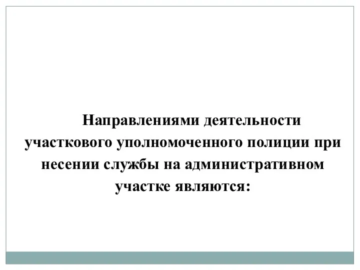 Направлениями деятельности участкового уполномоченного полиции при несении службы на административном участке являются: