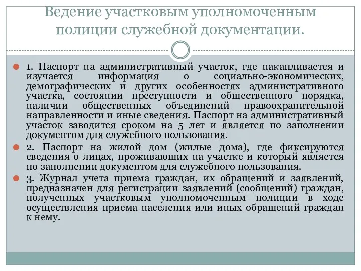 Ведение участковым уполномоченным полиции служебной документации. 1. Паспорт на административный