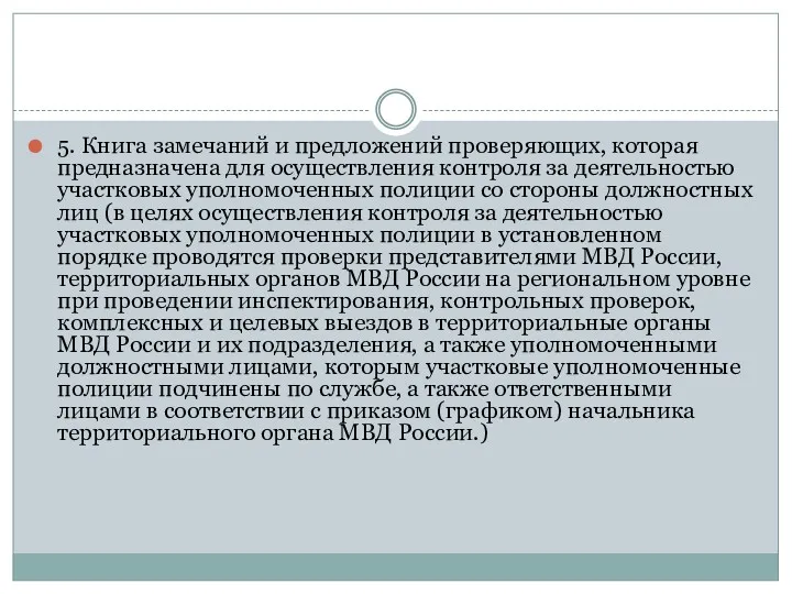 5. Книга замечаний и предложений проверяющих, которая предназначена для осуществления