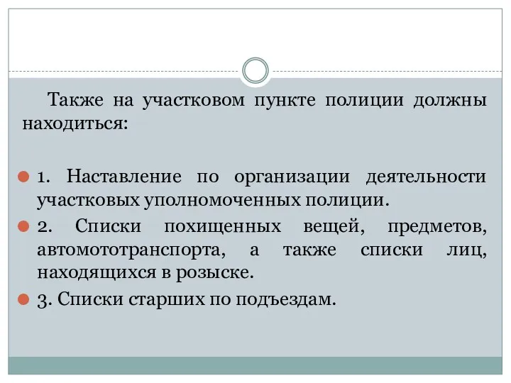 Также на участковом пункте полиции должны находиться: 1. Наставление по