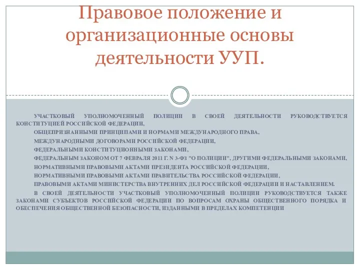 УЧАСТКОВЫЙ УПОЛНОМОЧЕННЫЙ ПОЛИЦИИ В СВОЕЙ ДЕЯТЕЛЬНОСТИ РУКОВОДСТВУЕТСЯ КОНСТИТУЦИЕЙ РОССИЙСКОЙ ФЕДЕРАЦИИ,