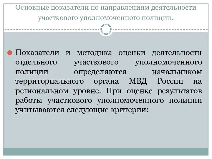 Основные показатели по направлениям деятельности участкового уполномоченного полиции. Показатели и