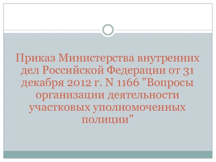 Приказ Министерства внутренних дел Российской Федерации от 31 декабря 2012