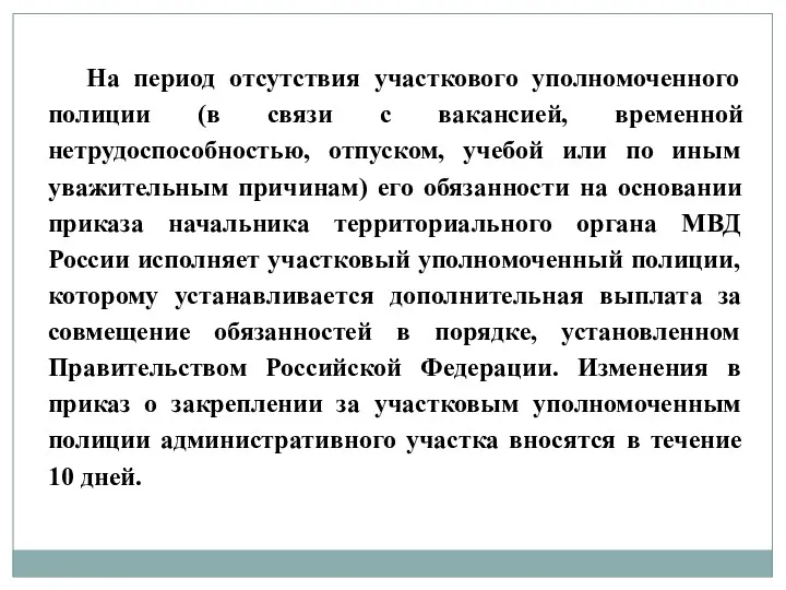 На период отсутствия участкового уполномоченного полиции (в связи с вакансией,