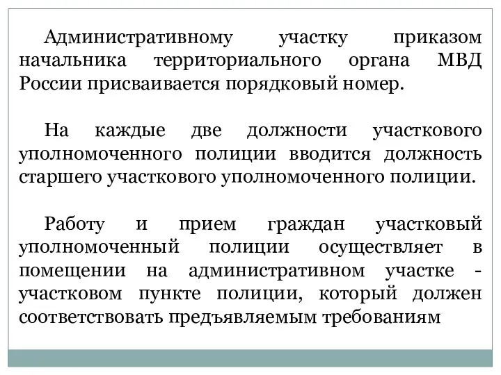 Административному участку приказом начальника территориального органа МВД России присваивается порядковый