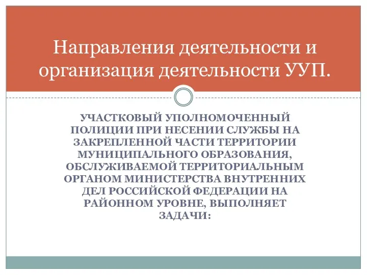 УЧАСТКОВЫЙ УПОЛНОМОЧЕННЫЙ ПОЛИЦИИ ПРИ НЕСЕНИИ СЛУЖБЫ НА ЗАКРЕПЛЕННОЙ ЧАСТИ ТЕРРИТОРИИ