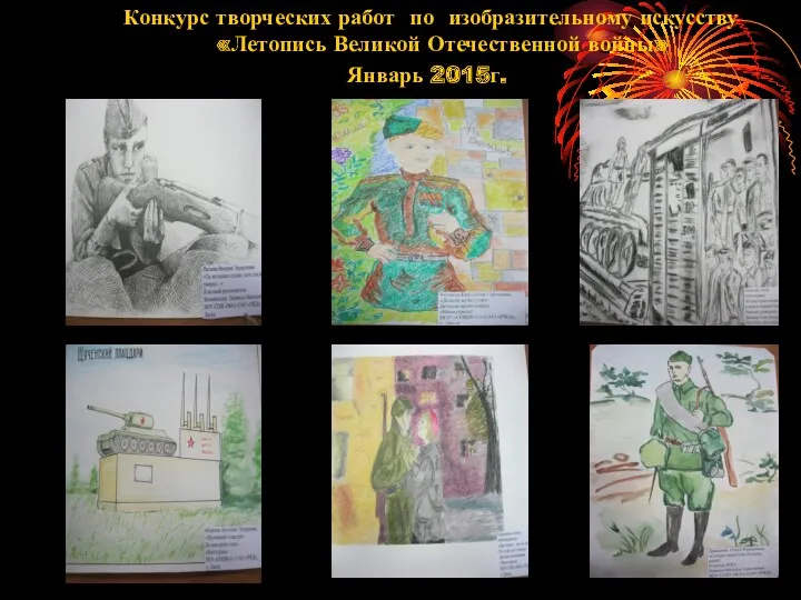 Конкурс творческих работ по изобразительному искусству «Летопись Великой Отечественной войны» Январь 2015г.