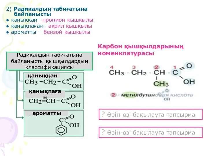 2) Радикалдың табиғатына байланысты ● қаныққан– пропион қышқылы ● қанықпаған–