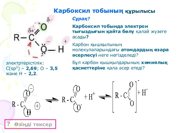 Карбоксил тобының құрылысы Сұрақ? Карбоксил тобында электрон тығыздығын қайта бөлу