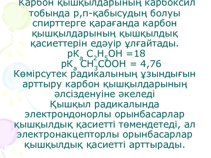 Карбон қышқылдарының карбоксил тобында р,π-қабысудың болуы спирттерге қарағанда карбон қышқылдарының