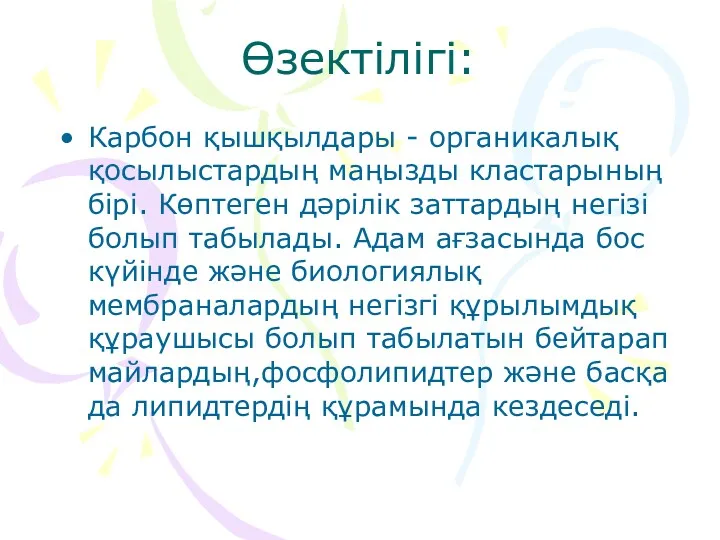 Өзектілігі: Карбон қышқылдары - органикалық қосылыстардың маңызды кластарының бірі. Көптеген