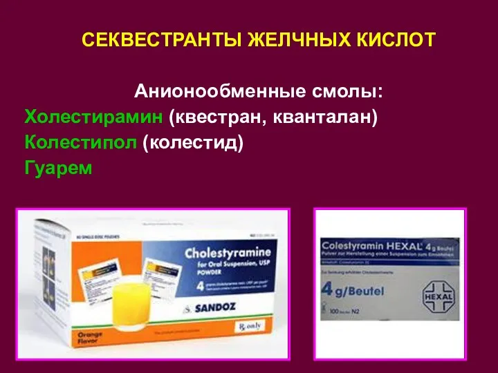 СЕКВЕСТРАНТЫ ЖЕЛЧНЫХ КИСЛОТ Анионообменные смолы: Холестирамин (квестран, кванталан) Колестипол (колестид) Гуарем