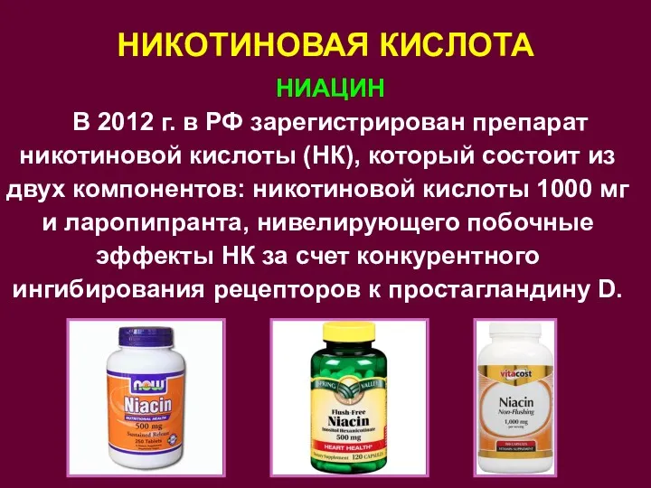 НИАЦИН В 2012 г. в РФ зарегистрирован препарат никотиновой кислоты