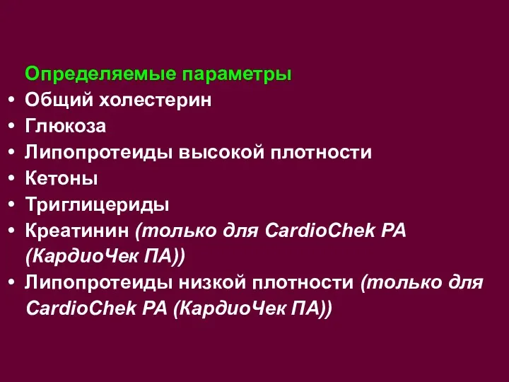 Определяемые параметры Общий холестерин Глюкоза Липопротеиды высокой плотности Кетоны Триглицериды