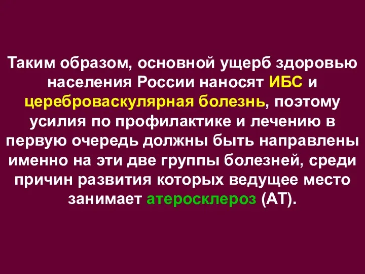 Таким образом, основной ущерб здоровью населения России наносят ИБС и