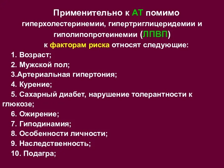 Применительно к АТ помимо гиперхолестеринемии, гипертриглицеридемии и гиполипопротеинемии (ЛПВП) к