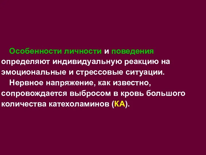 Особенности личности и поведения определяют индивидуальную реакцию на эмоциональные и