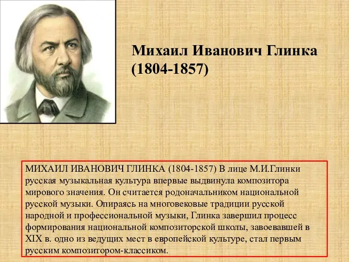 Михаил Иванович Глинка (1804-1857) МИХАИЛ ИВАНОВИЧ ГЛИНКА (1804-1857) В лице