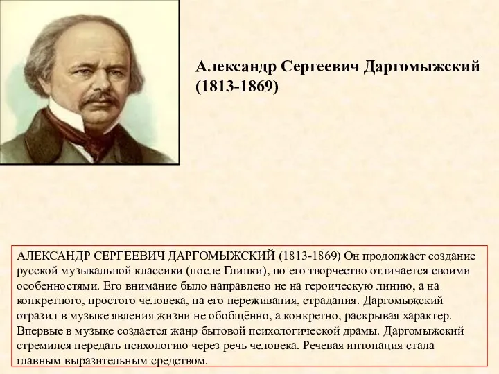 Александр Сергеевич Даргомыжский (1813-1869) АЛЕКСАНДР СЕРГЕЕВИЧ ДАРГОМЫЖСКИЙ (1813-1869) Он продолжает