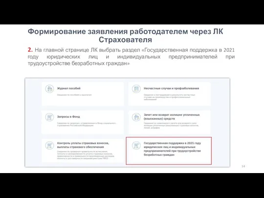 Формирование заявления работодателем через ЛК Страхователя 2. На главной странице