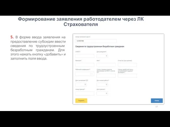 Формирование заявления работодателем через ЛК Страхователя 5. В форме ввода