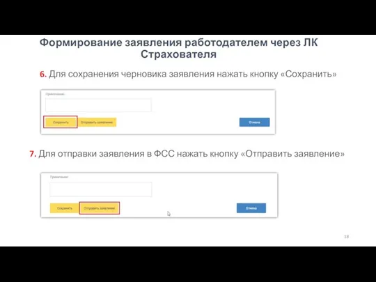 Формирование заявления работодателем через ЛК Страхователя 6. Для сохранения черновика