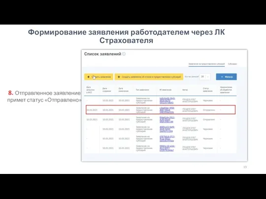 Формирование заявления работодателем через ЛК Страхователя 8. Отправленное заявление примет статус «Отправлено»