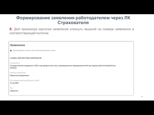 Формирование заявления работодателем через ЛК Страхователя 8. Для просмотра карточки