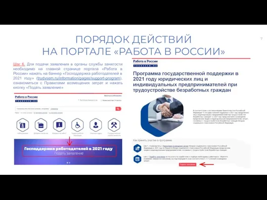 ПОРЯДОК ДЕЙСТВИЙ НА ПОРТАЛЕ «РАБОТА В РОССИИ» Шаг 6. Для