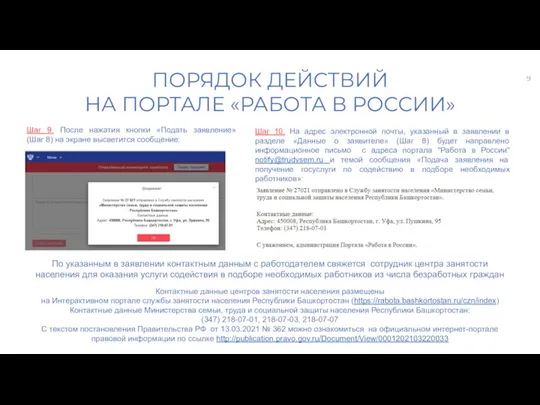 ПОРЯДОК ДЕЙСТВИЙ НА ПОРТАЛЕ «РАБОТА В РОССИИ» Шаг 9. После