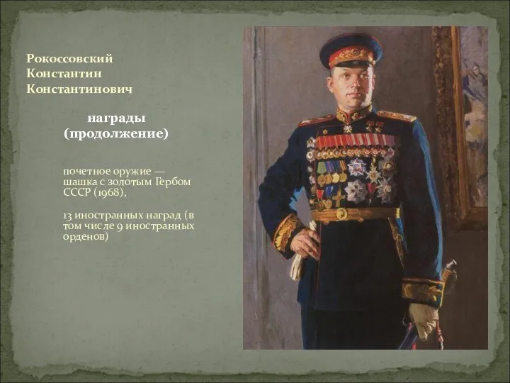 почетное оружие — шашка с золотым Гербом СССР (1968), 13