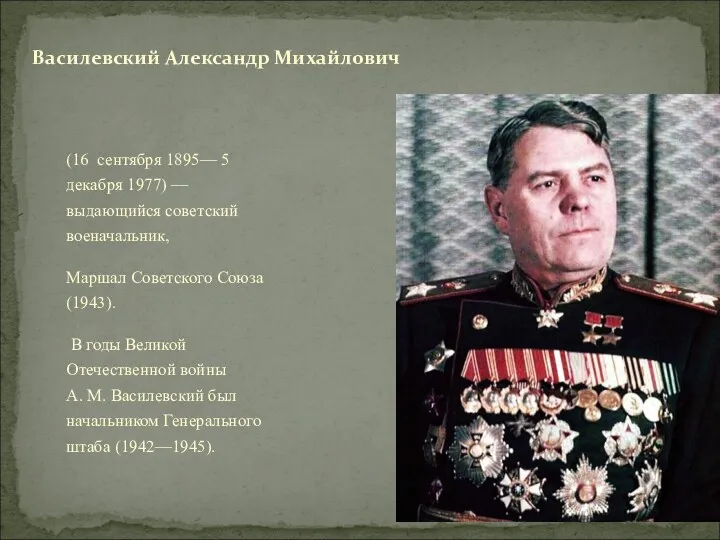 (16 сентября 1895— 5 декабря 1977) — выдающийся советский военачальник,