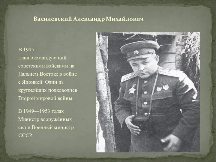 В 1945 главнокомандующий советскими войсками на Дальнем Востоке в войне
