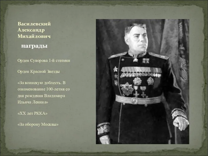 Орден Суворова 1-й степени Орден Красной Звезды «За воинскую доблесть.