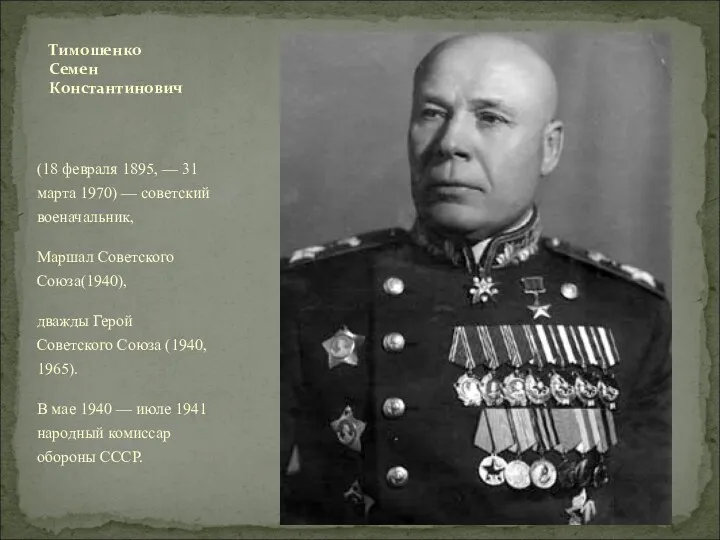 (18 февраля 1895, — 31 марта 1970) — советский военачальник,