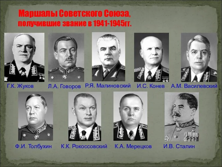 Маршалы Советского Союза, получившие звание в 1941-1945гг. Г.К. Жуков Л.А.