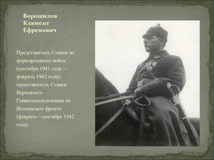 Представитель Ставки по формированию войск (сентябрь 1941 года — февраль