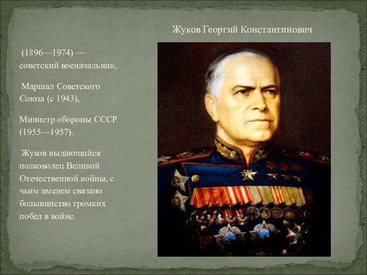 (1896—1974) — советский военачальник, Маршал Советского Союза (с 1943), Министр