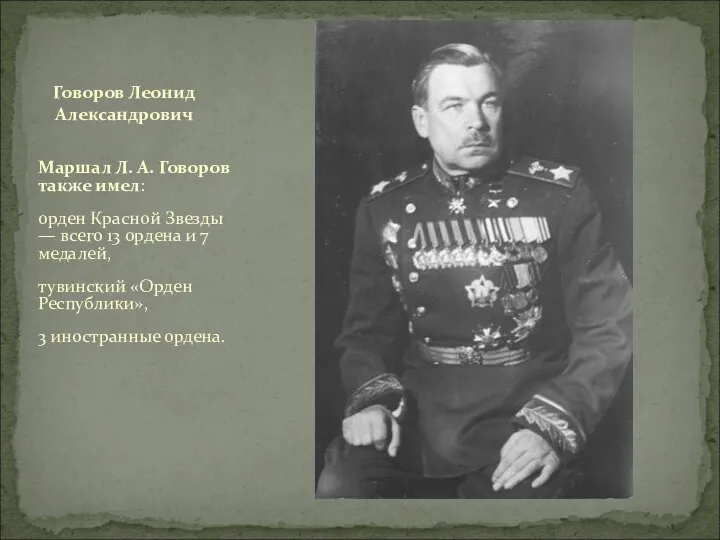 Маршал Л. А. Говоров также имел: орден Красной Звезды —