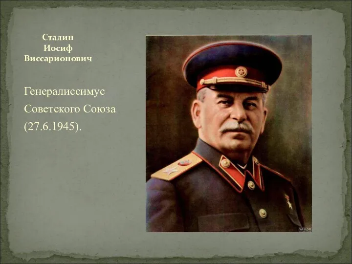 Генералиссимус Советского Союза (27.6.1945). Сталин Иосиф Виссарионович