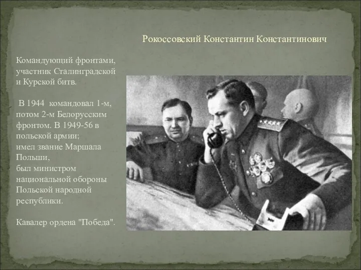 Рокоссовский Константин Константинович Командующий фронтами, участник Сталинградской и Курской битв.