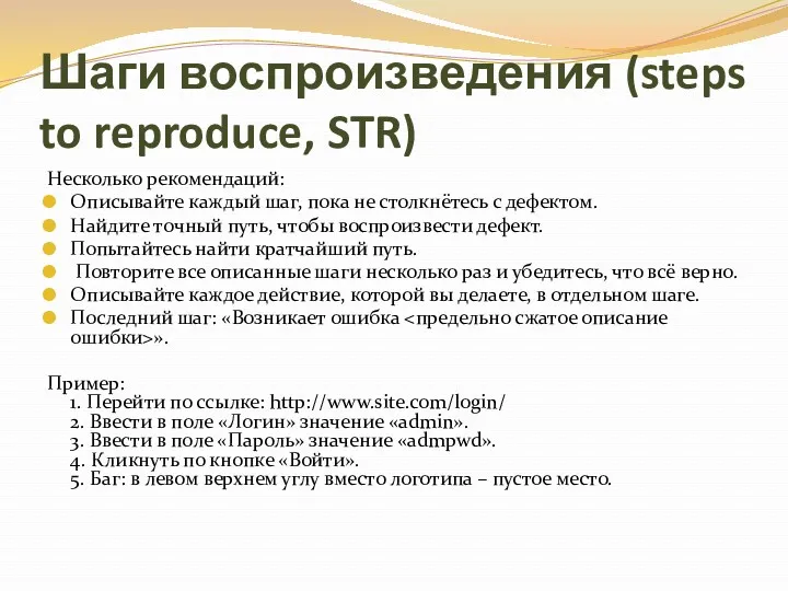 Шаги воспроизведения (steps to reproduce, STR) Несколько рекомендаций: Описывайте каждый шаг, пока не