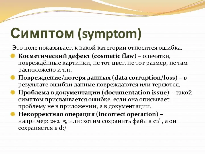 Симптом (symptom) Это поле показывает, к какой категории относится ошибка. Косметический дефект (cosmetic